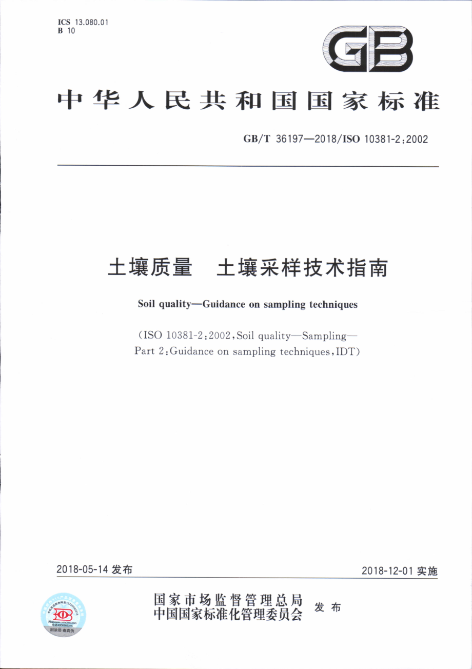 GBT 36197-2018 土壤质量 土壤采样技术指南.pdf_第1页