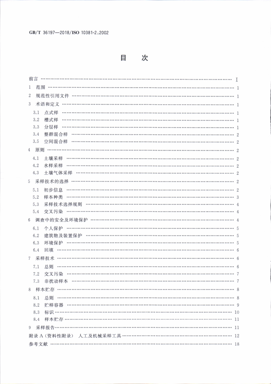 GBT 36197-2018 土壤质量 土壤采样技术指南.pdf_第2页