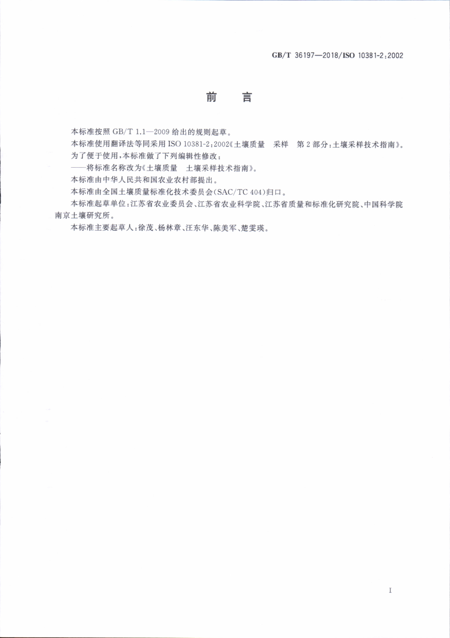 GBT 36197-2018 土壤质量 土壤采样技术指南.pdf_第3页