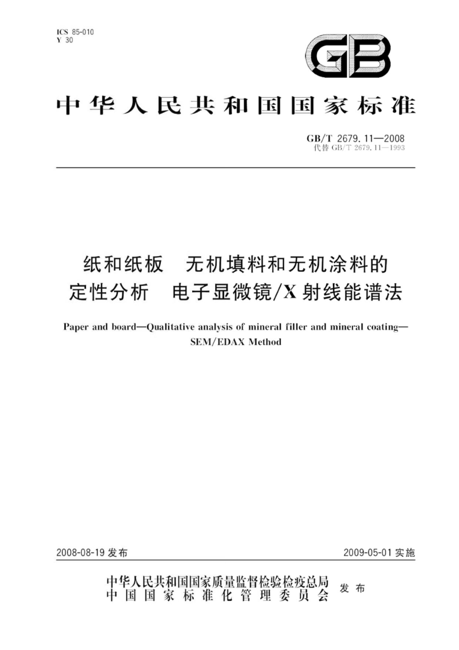 GBT 2679.11-2008 纸和纸板 无机填料和无机涂料的定性分析 电子显微镜X射线能谱法.pdf_第1页