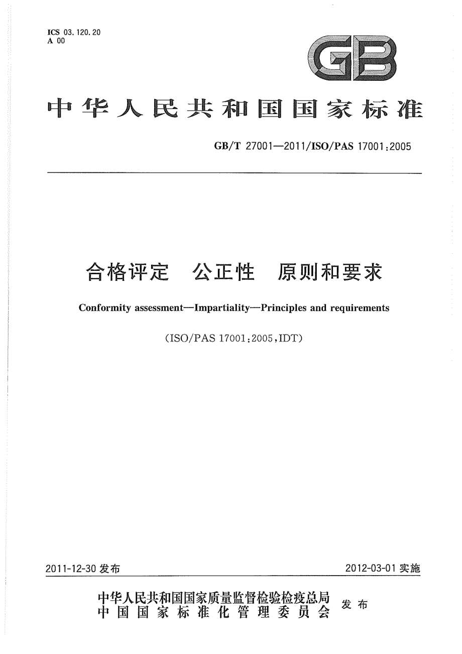 GBT 27001-2011 合格评定 公正性 原则和要求 .pdf_第1页