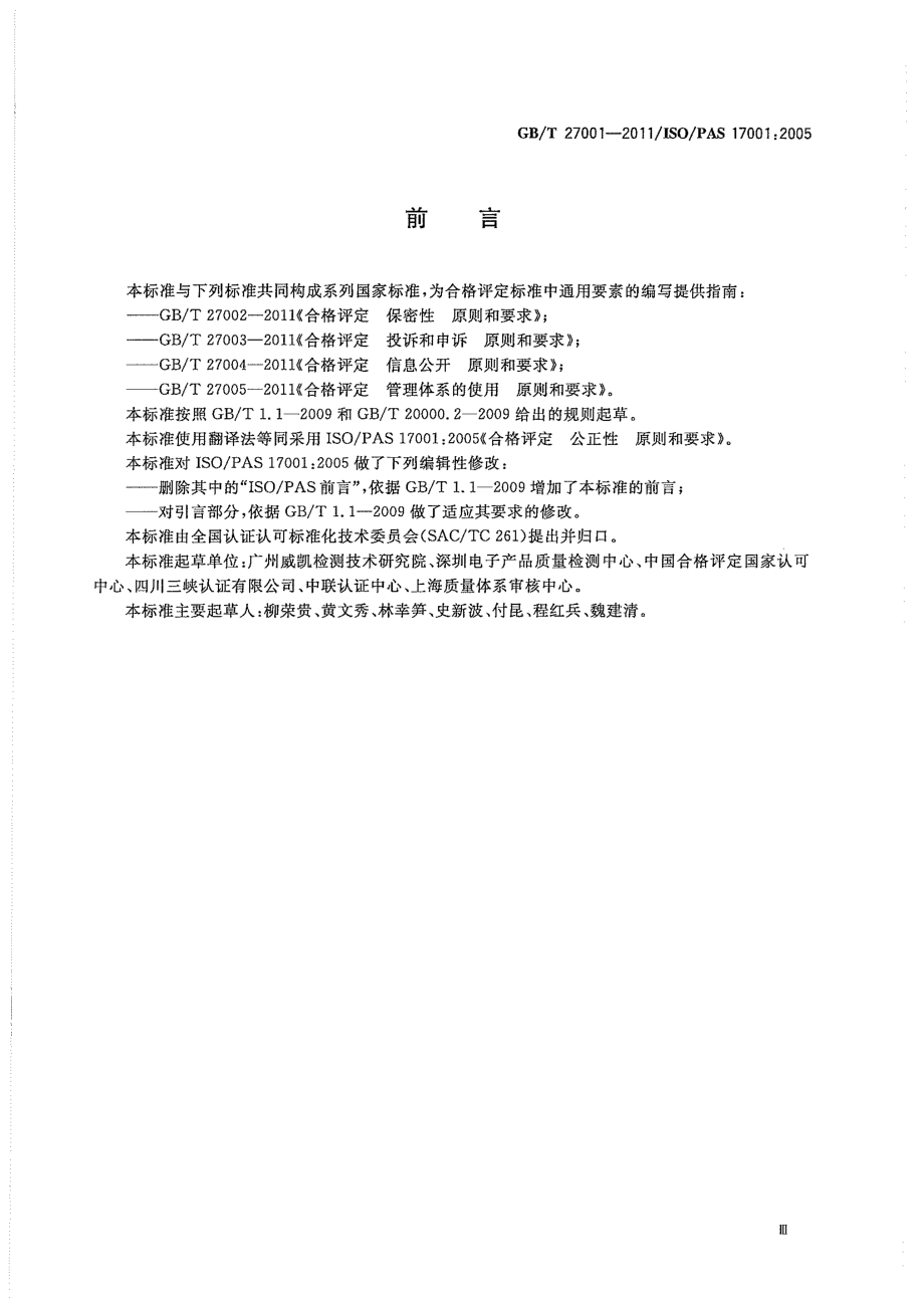 GBT 27001-2011 合格评定 公正性 原则和要求 .pdf_第3页