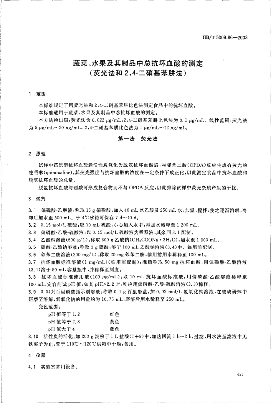 GBT 5009.86-2003 蔬菜、水果及其制品中总抗坏血酸的测定(荧光法和2,4-二硝基苯肼法).pdf_第3页