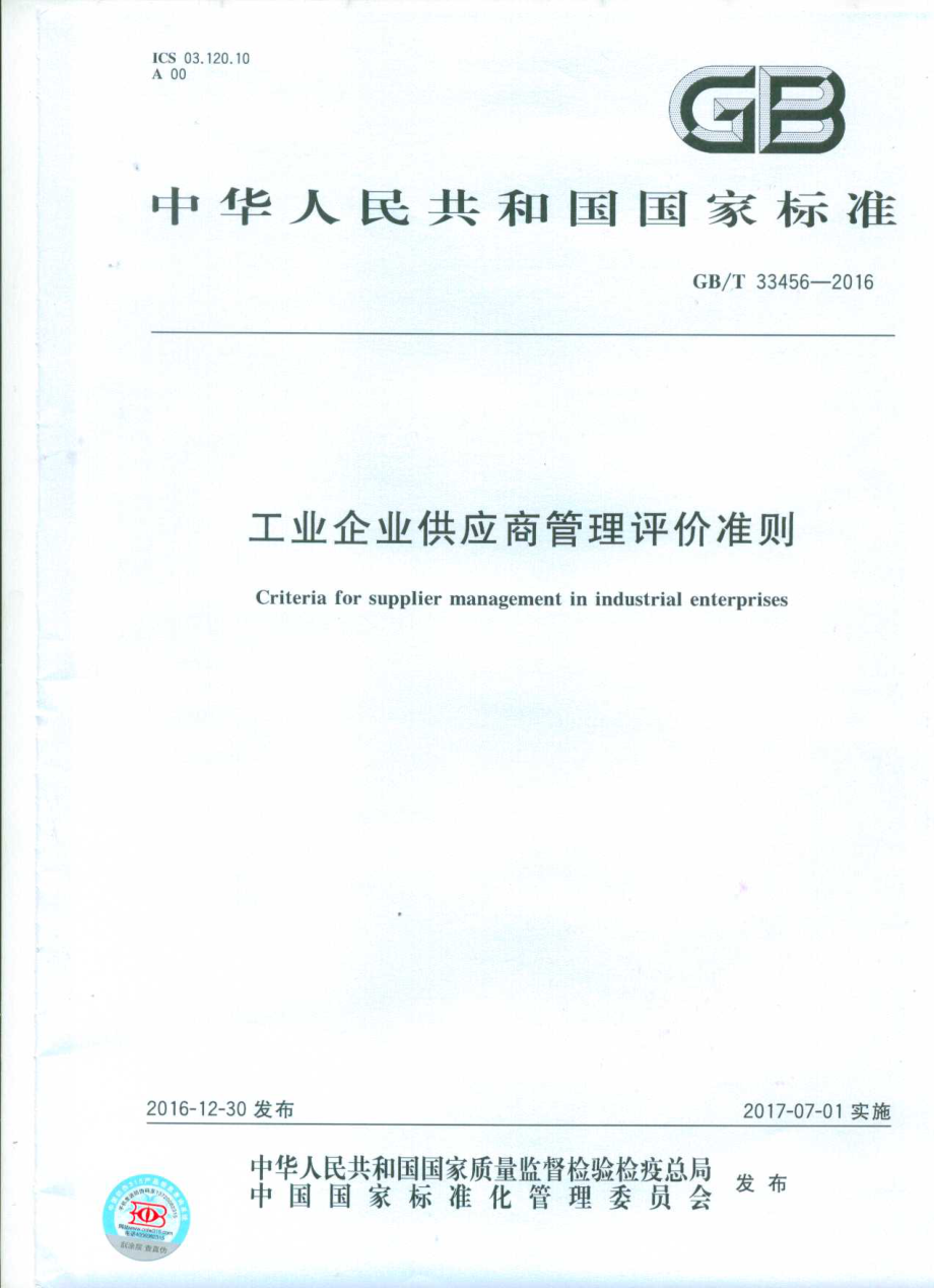 GBT 33456-2016 工业企业供应商管理评价准则.pdf_第1页