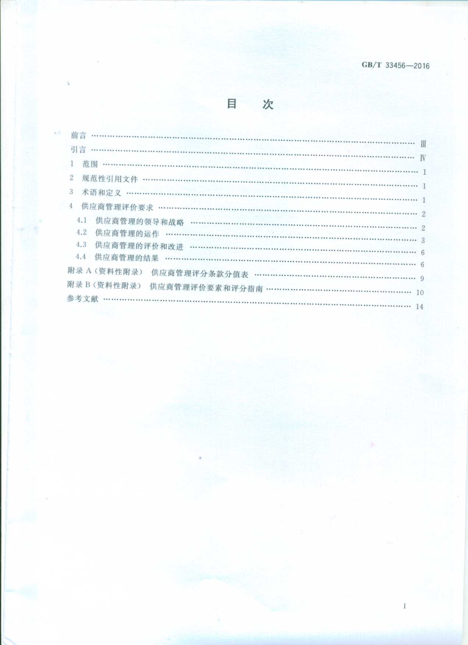 GBT 33456-2016 工业企业供应商管理评价准则.pdf_第2页