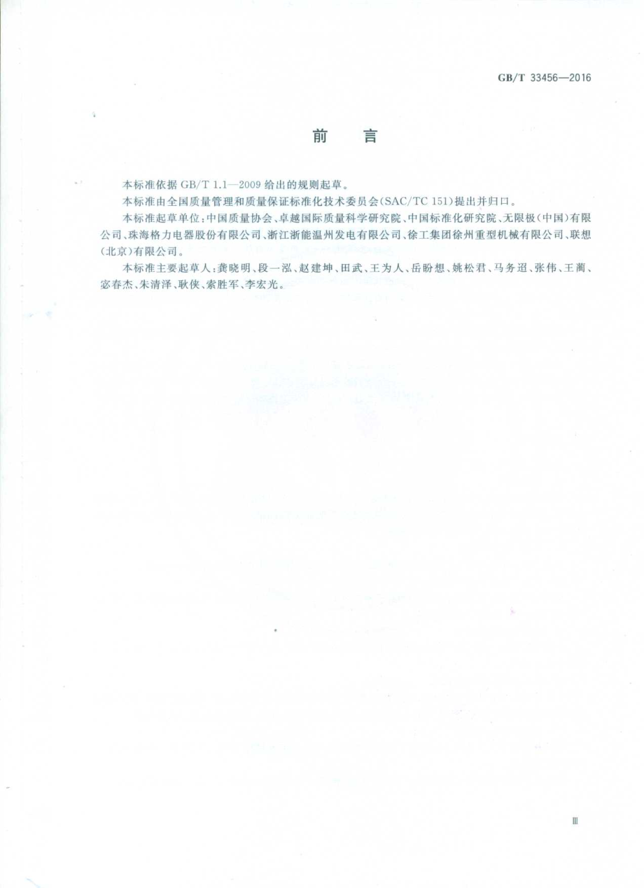 GBT 33456-2016 工业企业供应商管理评价准则.pdf_第3页