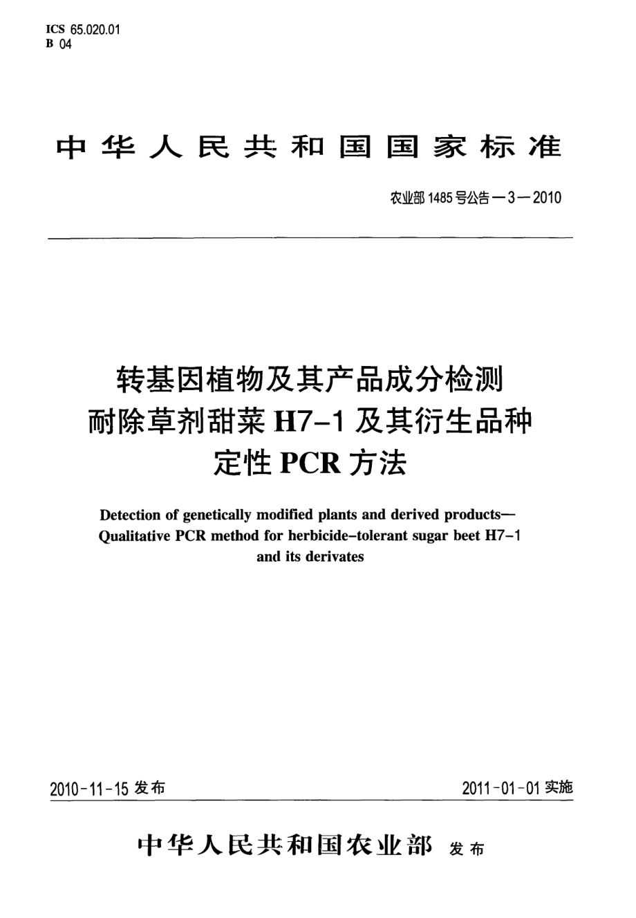 农业部1485号公告-3-2010 转基因植物及其产品成分检测 耐除草剂甜菜H7-1及其衍生品种定性PCR方法.pdf_第1页