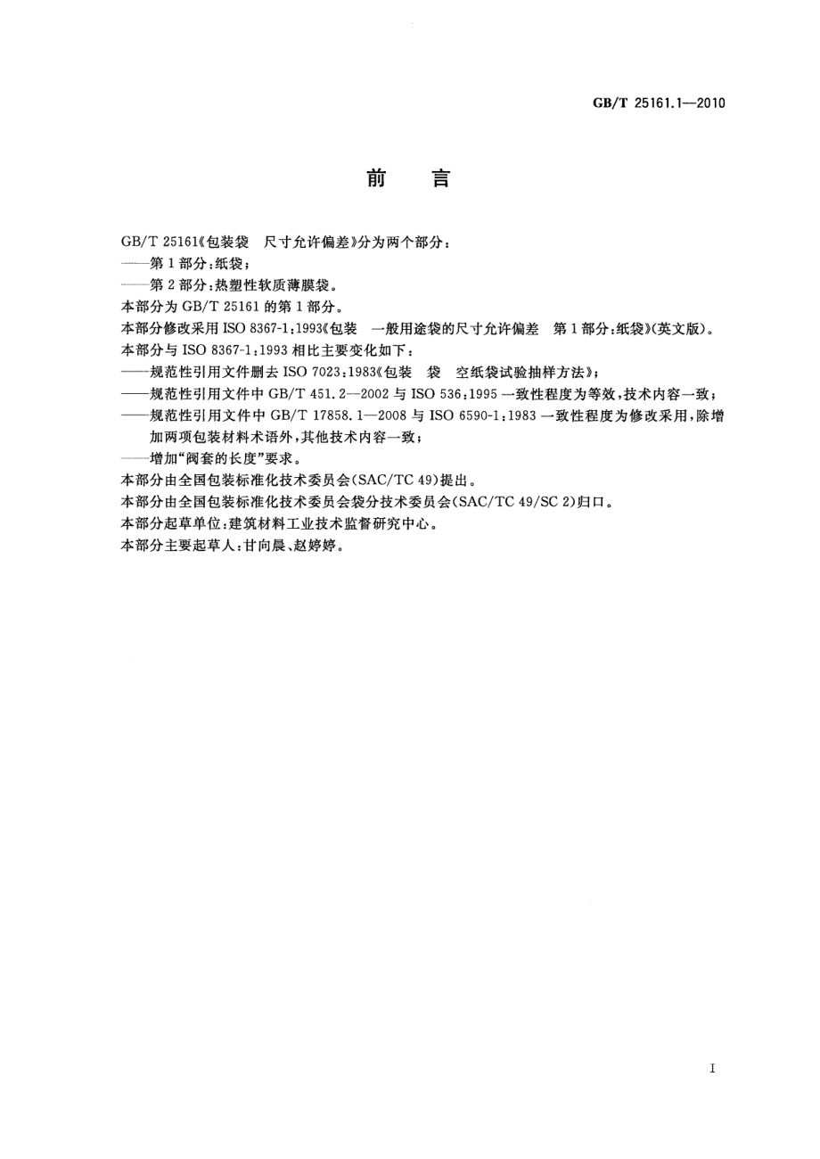 GBT 25161.1-2010 包装袋 尺寸允许偏差 第1部分：纸袋.pdf_第2页