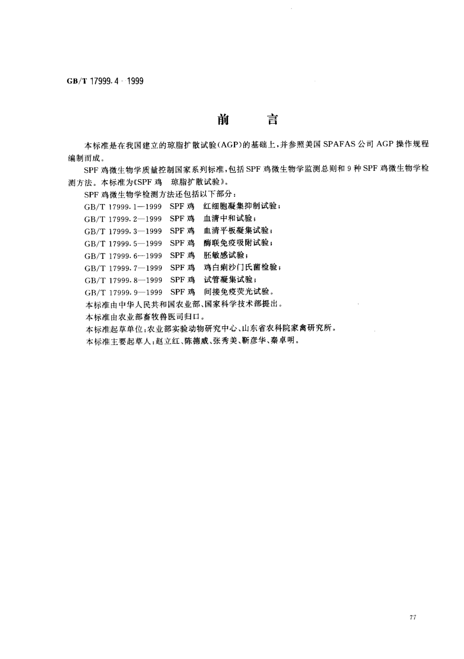 GBT 17999.4-1999 SPF鸡琼脂扩散试验.pdf_第1页