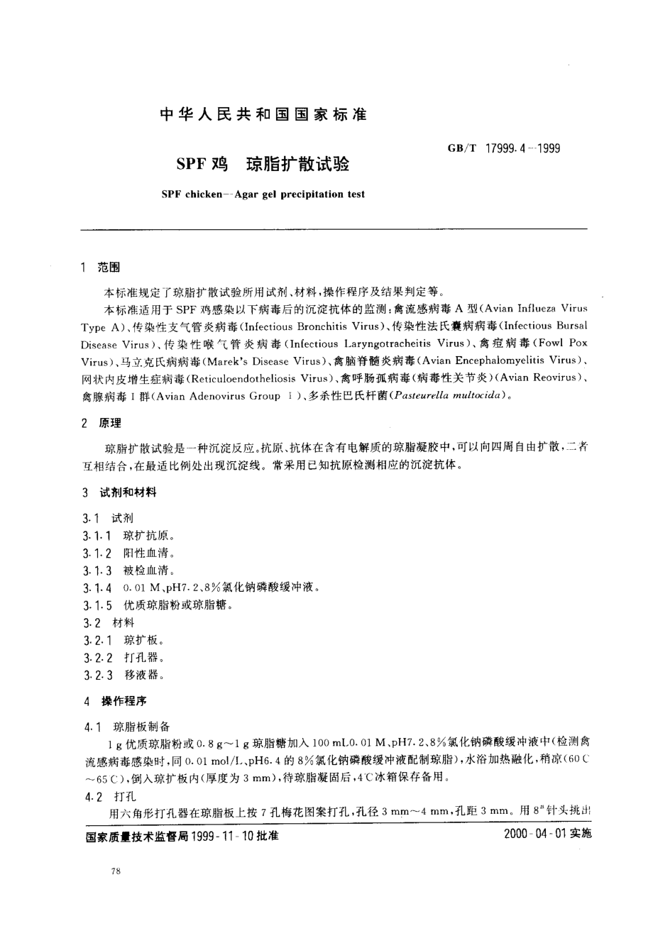 GBT 17999.4-1999 SPF鸡琼脂扩散试验.pdf_第2页