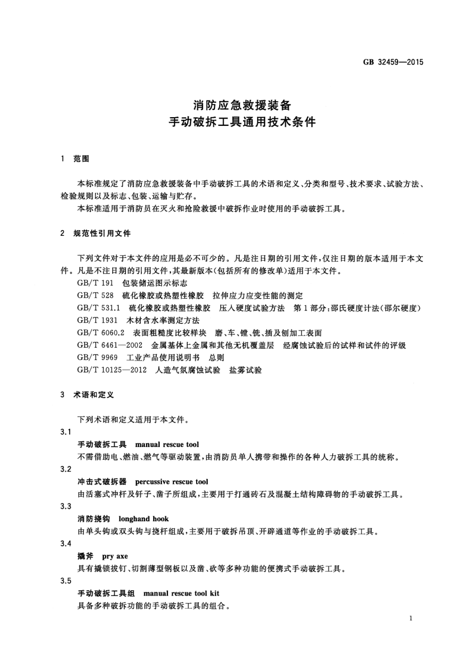 GB 32459-2015 消防应急救援装备手动破拆工具通用技术条件.pdf_第3页