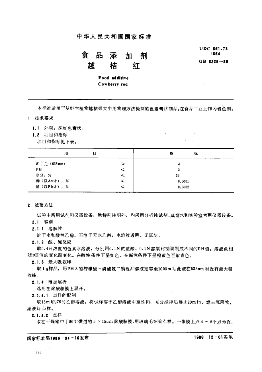 GB 6228-1986 食品添加剂 越桔红.pdf_第1页