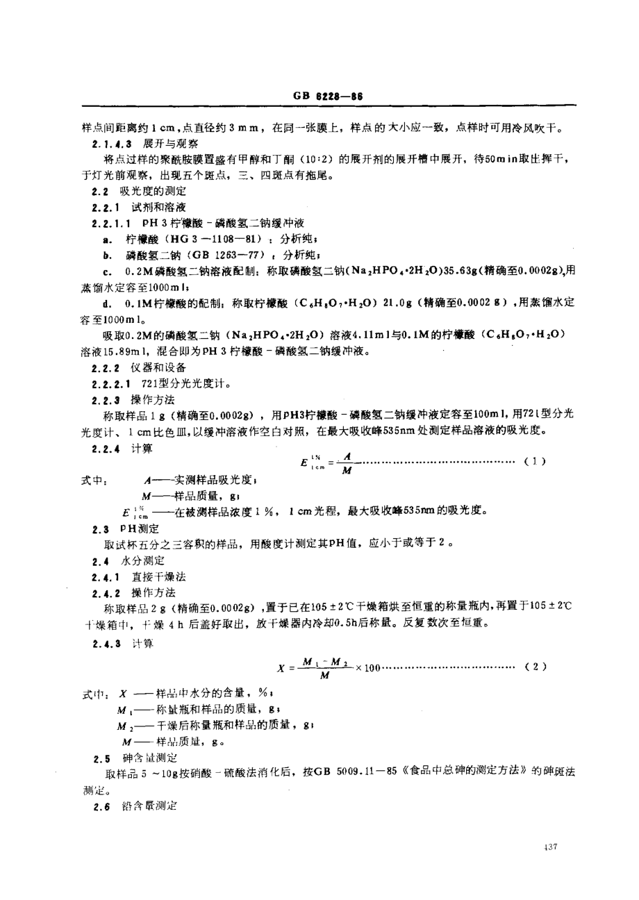 GB 6228-1986 食品添加剂 越桔红.pdf_第2页