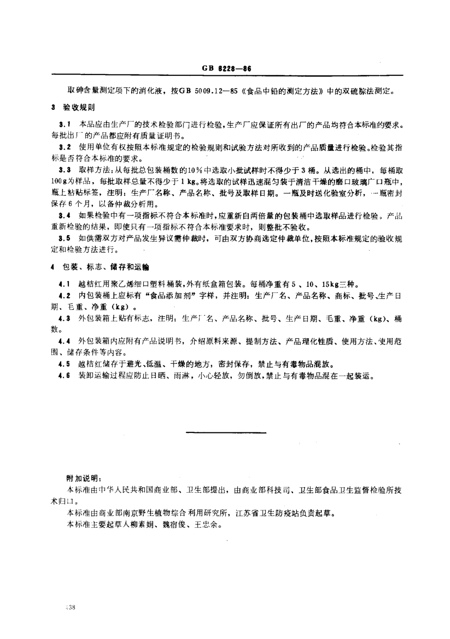 GB 6228-1986 食品添加剂 越桔红.pdf_第3页