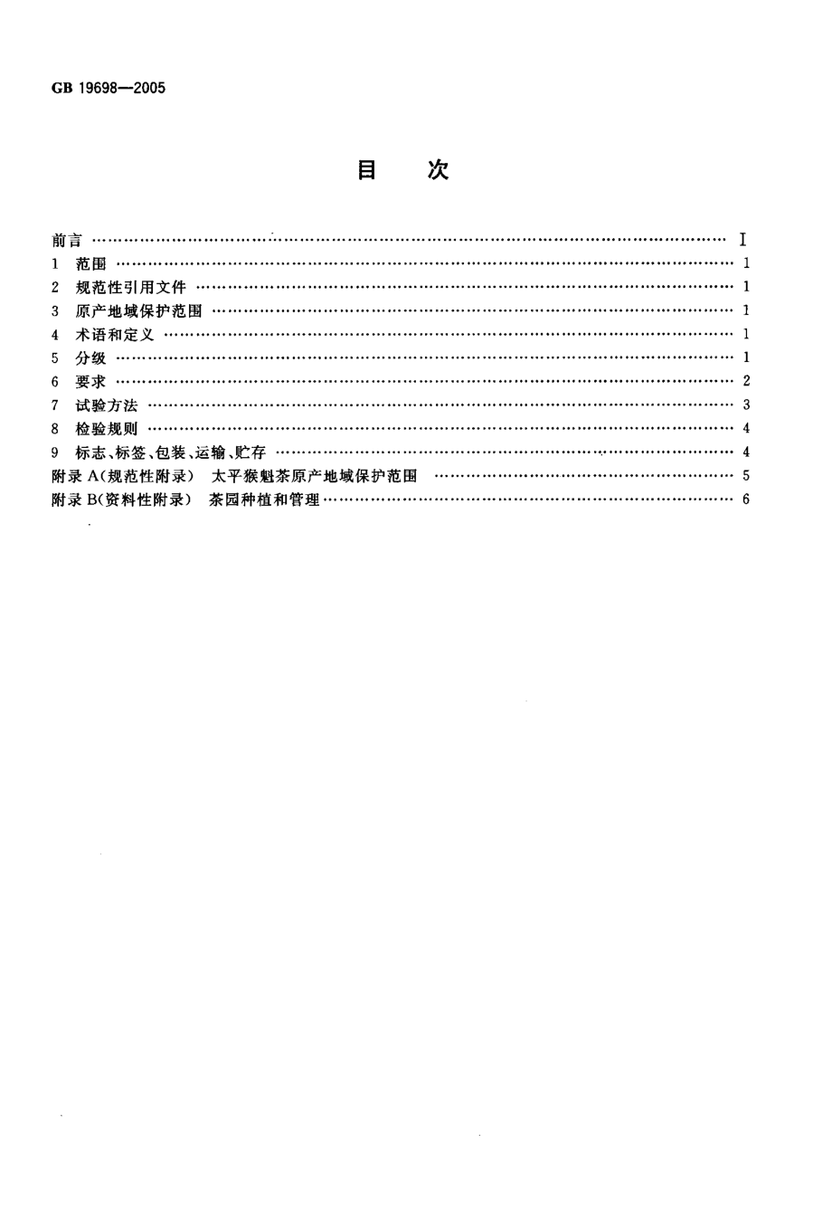 GB 19698-2005 原产地域产品 太平猴魁茶.pdf_第2页