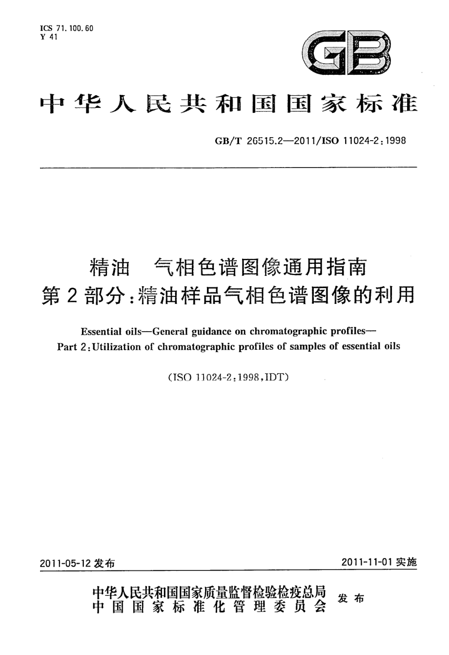 GBT 26515.2-2011 精油 气相色谱图像通用指南 第2部分：精油样品气相色谱图像的利用.pdf_第1页