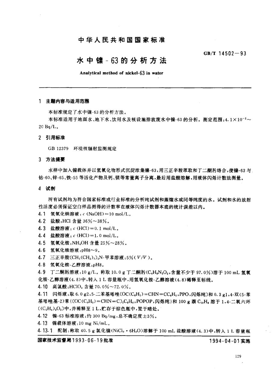 GBT 14502-1993 水中镍-63的分析方法.pdf_第1页