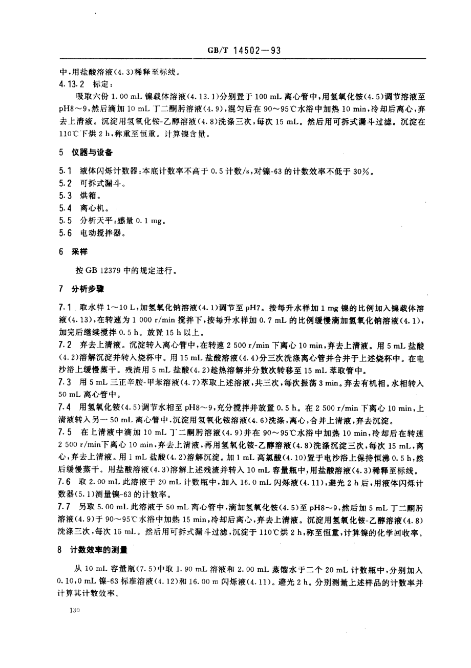 GBT 14502-1993 水中镍-63的分析方法.pdf_第2页