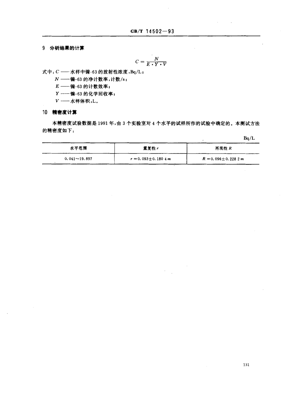 GBT 14502-1993 水中镍-63的分析方法.pdf_第3页