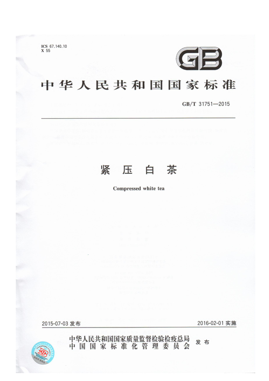 GBT 31751-2015紧压白茶.pdf_第1页