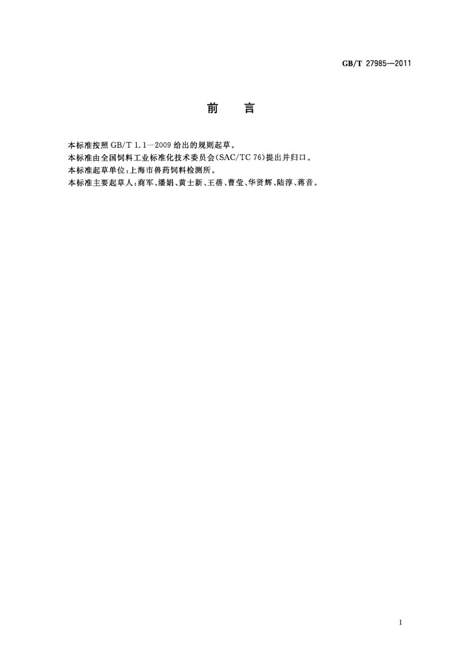 GBT 27985-2011 饲料中单宁的测定 分光光度法.pdf_第2页