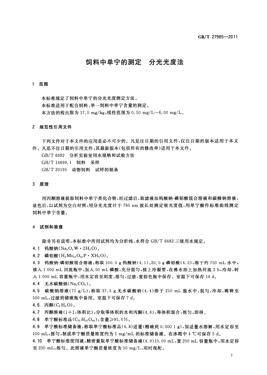 GBT 27985-2011 饲料中单宁的测定 分光光度法.pdf_第3页