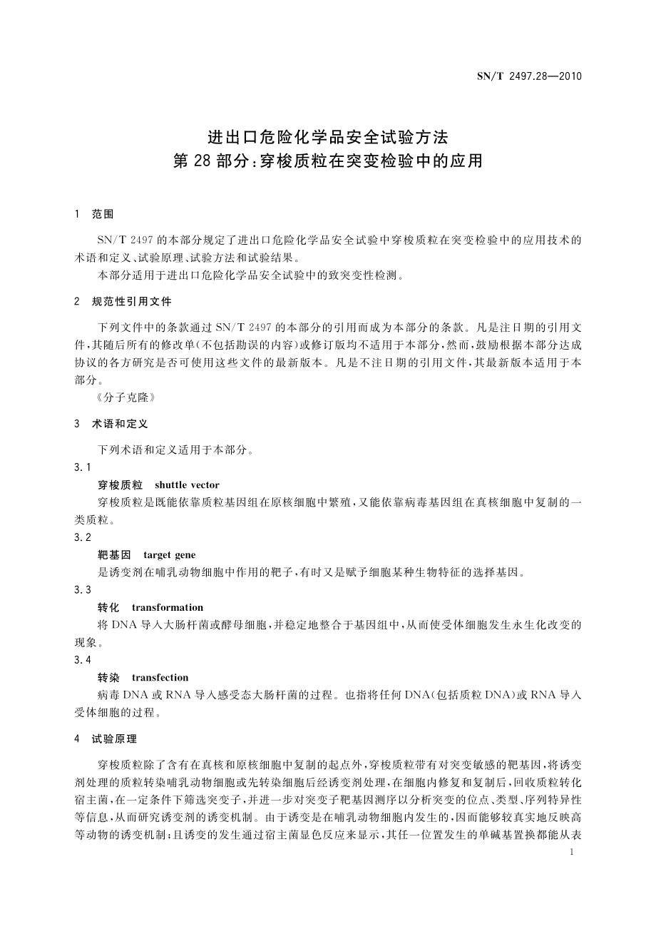 SNT 2497.28-2010 进出口危险化学品安全试验方法 第28部分：穿梭质粒在突变检验中的应用.pdf_第3页