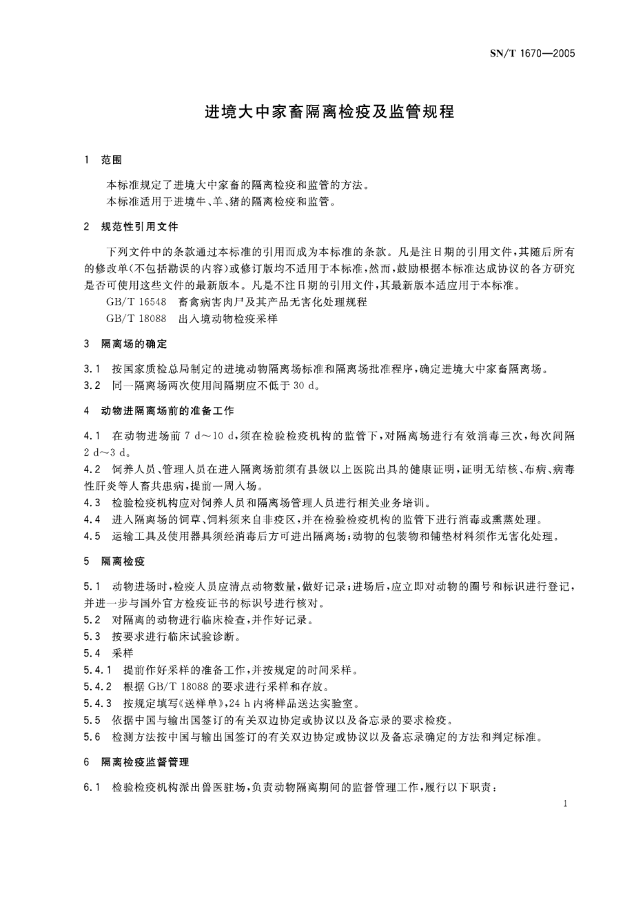 SNT 1670-2005 进境大中家畜隔离检疫及监管规程.pdf_第3页