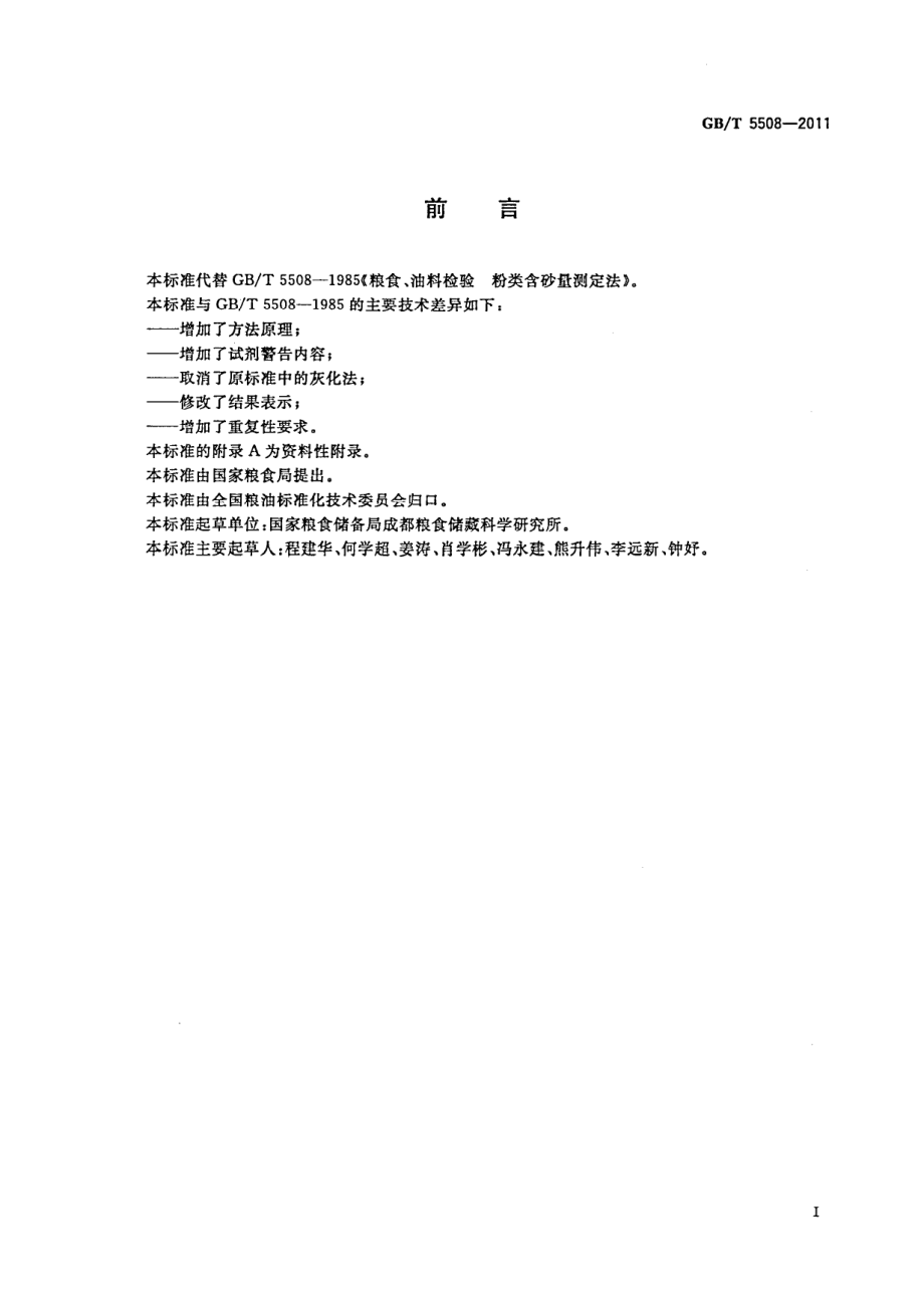 GBT 5508-2011 粮油检验 粉类粮食含砂量测定.pdf_第2页