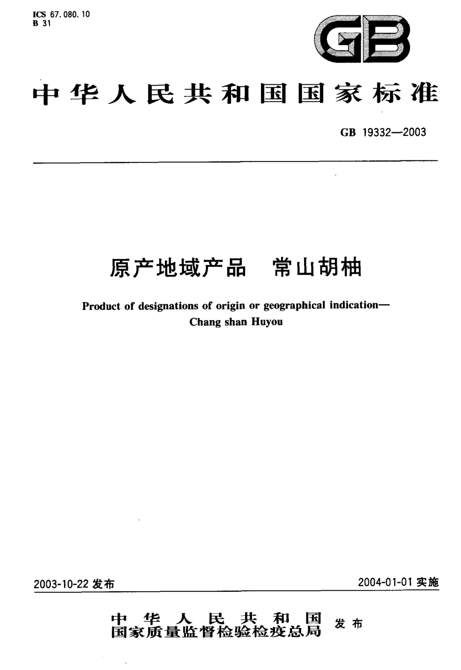 GB 19332-2003 原产地域产品 常山胡柚.pdf_第1页