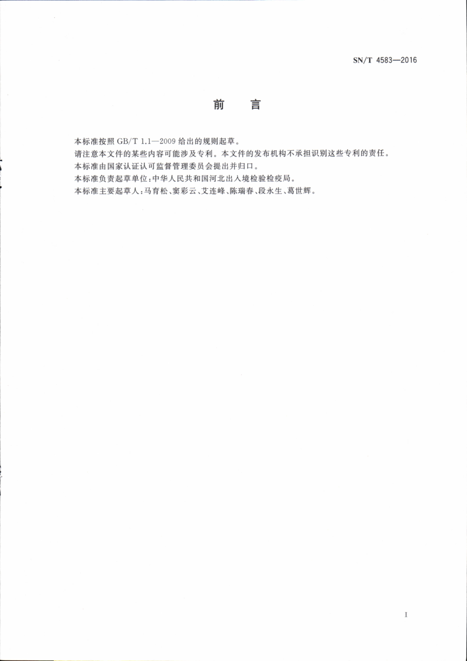 SNT 4583-2016 出口动物源食品中氨丙啉残留量的测定 液相色谱-质谱质谱法.pdf_第2页