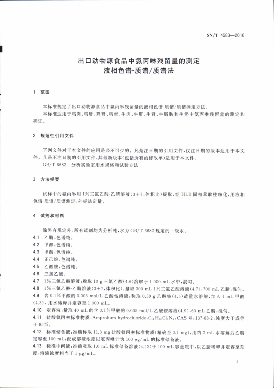 SNT 4583-2016 出口动物源食品中氨丙啉残留量的测定 液相色谱-质谱质谱法.pdf_第3页