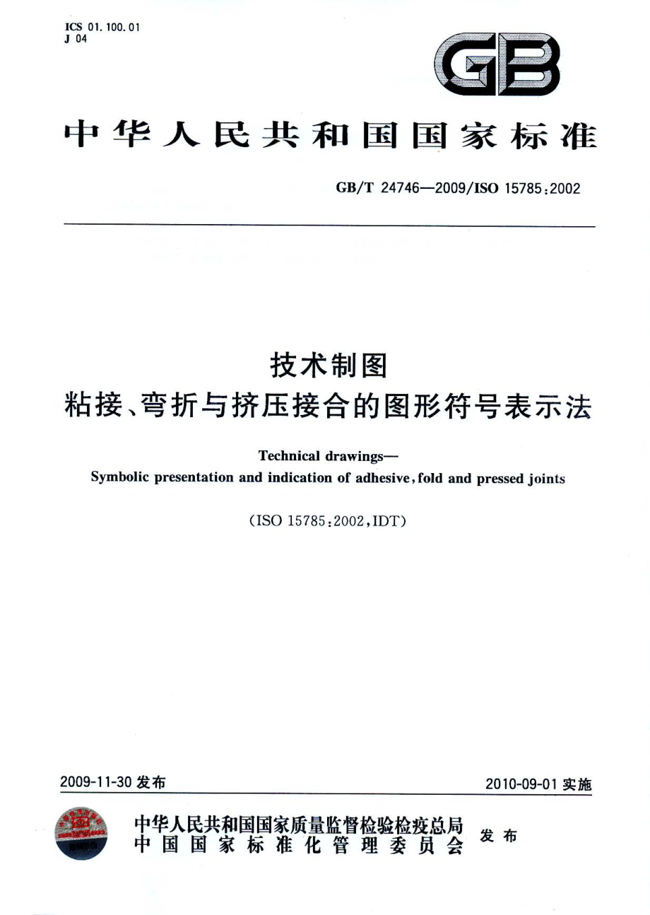 GBT 24746-2009 技术制图粘接、弯折与挤压接合的图形符号表示法.pdf_第1页