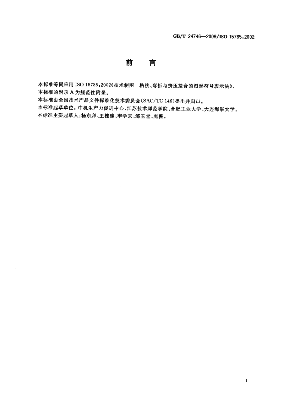 GBT 24746-2009 技术制图粘接、弯折与挤压接合的图形符号表示法.pdf_第2页