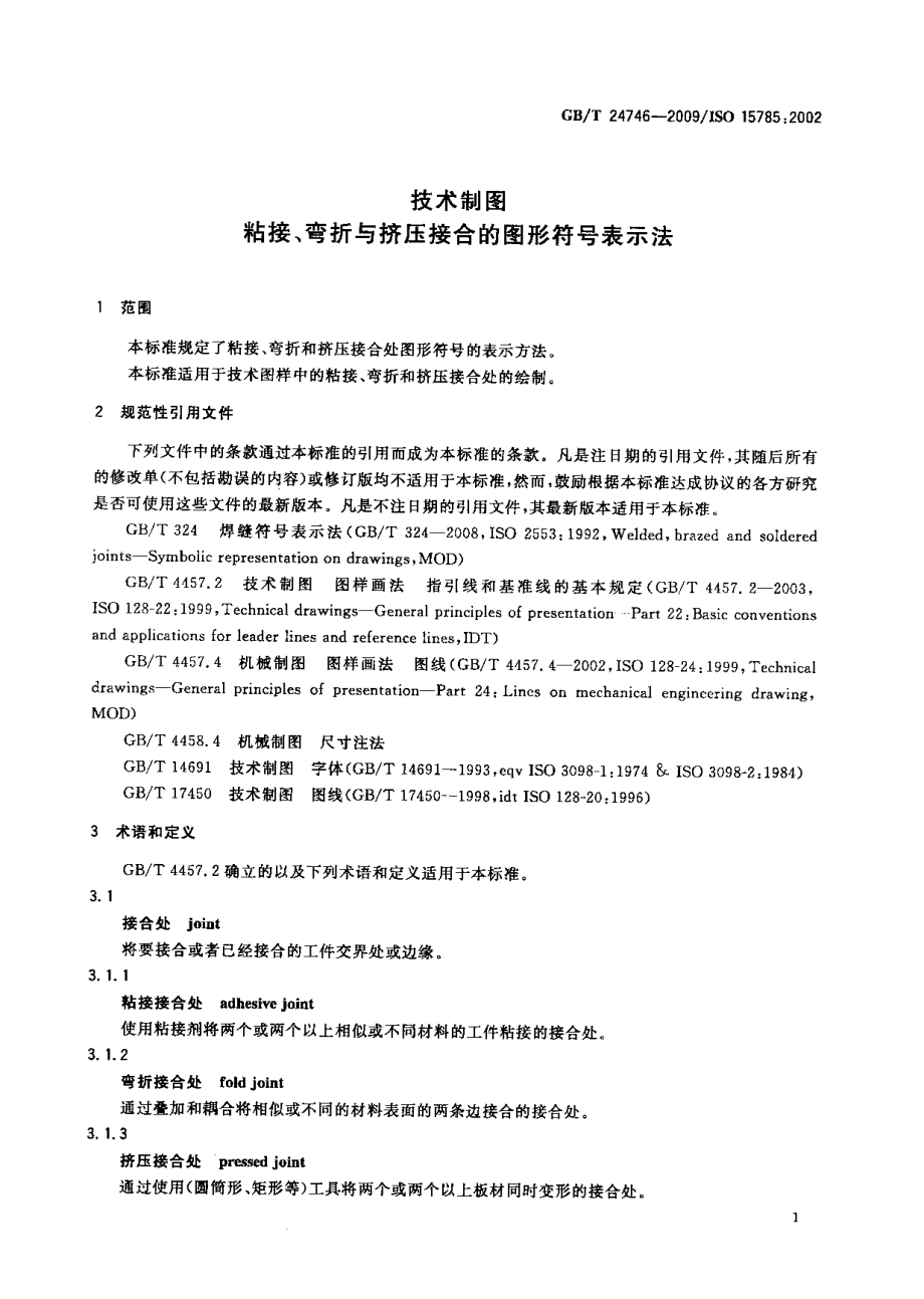 GBT 24746-2009 技术制图粘接、弯折与挤压接合的图形符号表示法.pdf_第3页