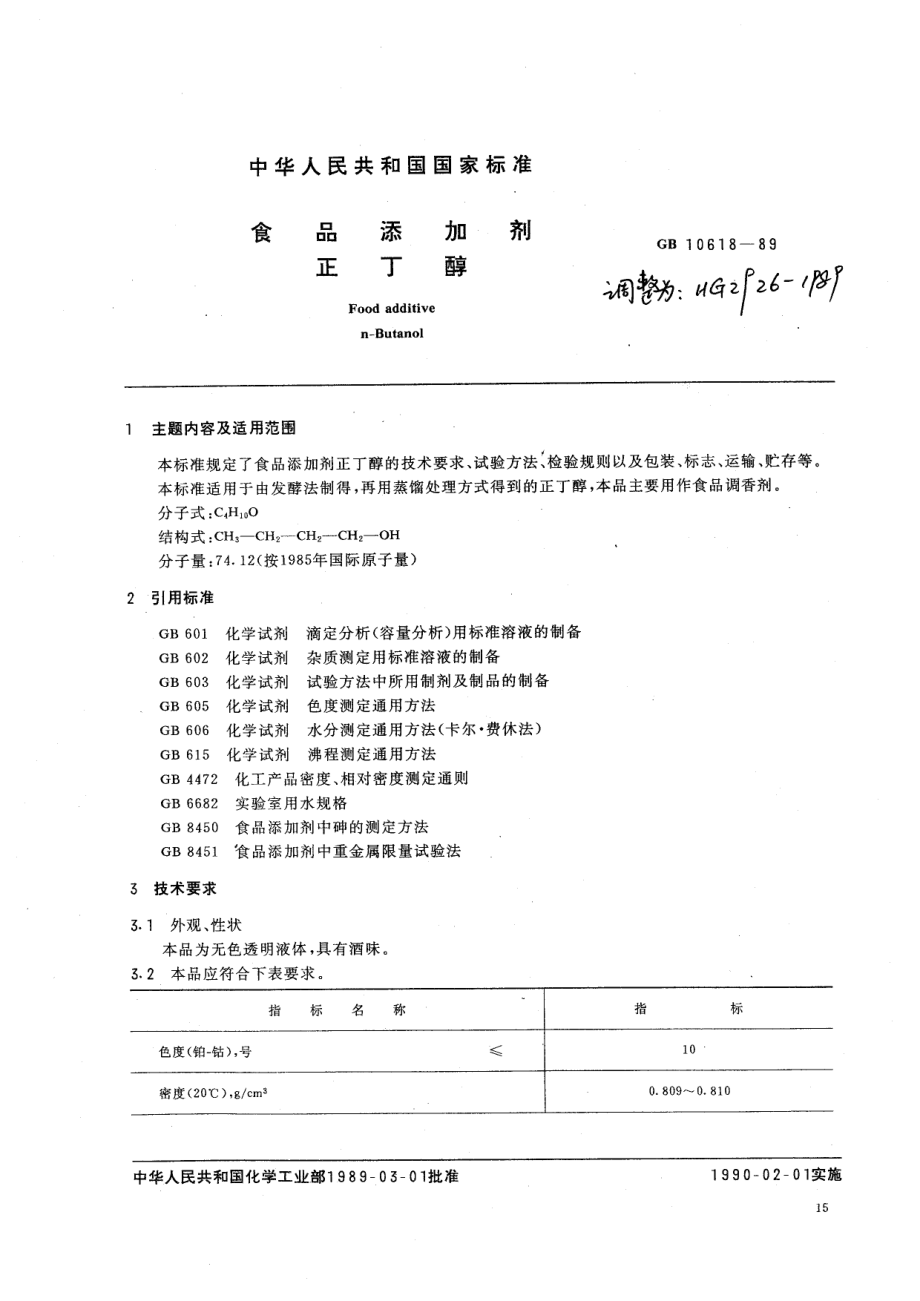 HG 2926-1989 食品添加剂 正丁醇.pdf_第1页