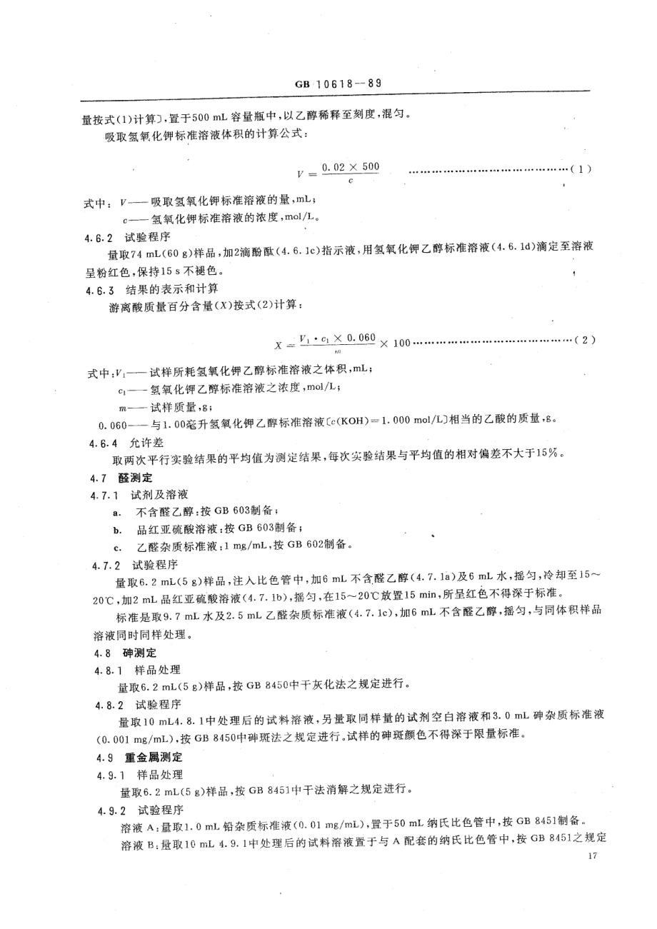 HG 2926-1989 食品添加剂 正丁醇.pdf_第3页