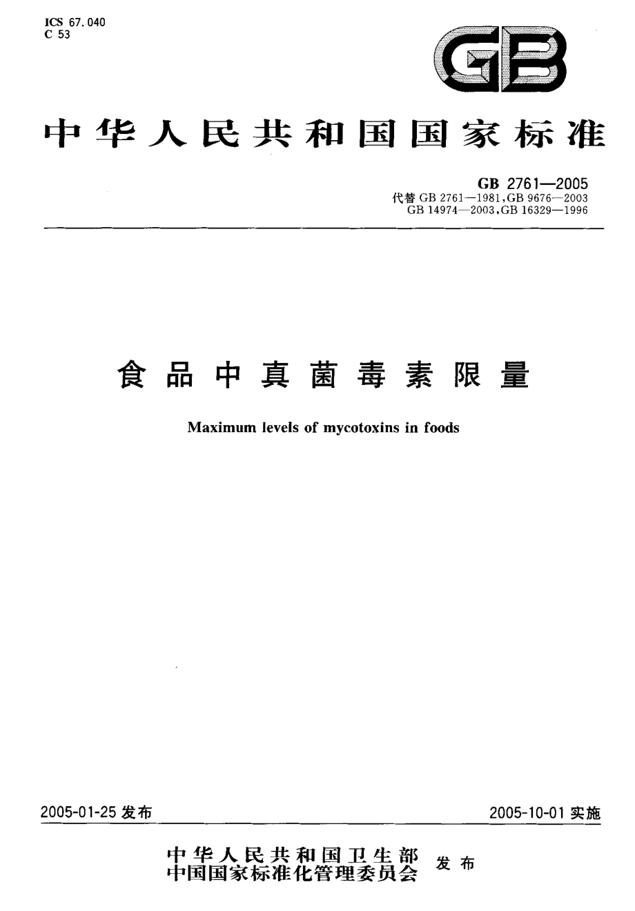 GB 2761-2005 食品中真菌毒素限量.pdf_第1页