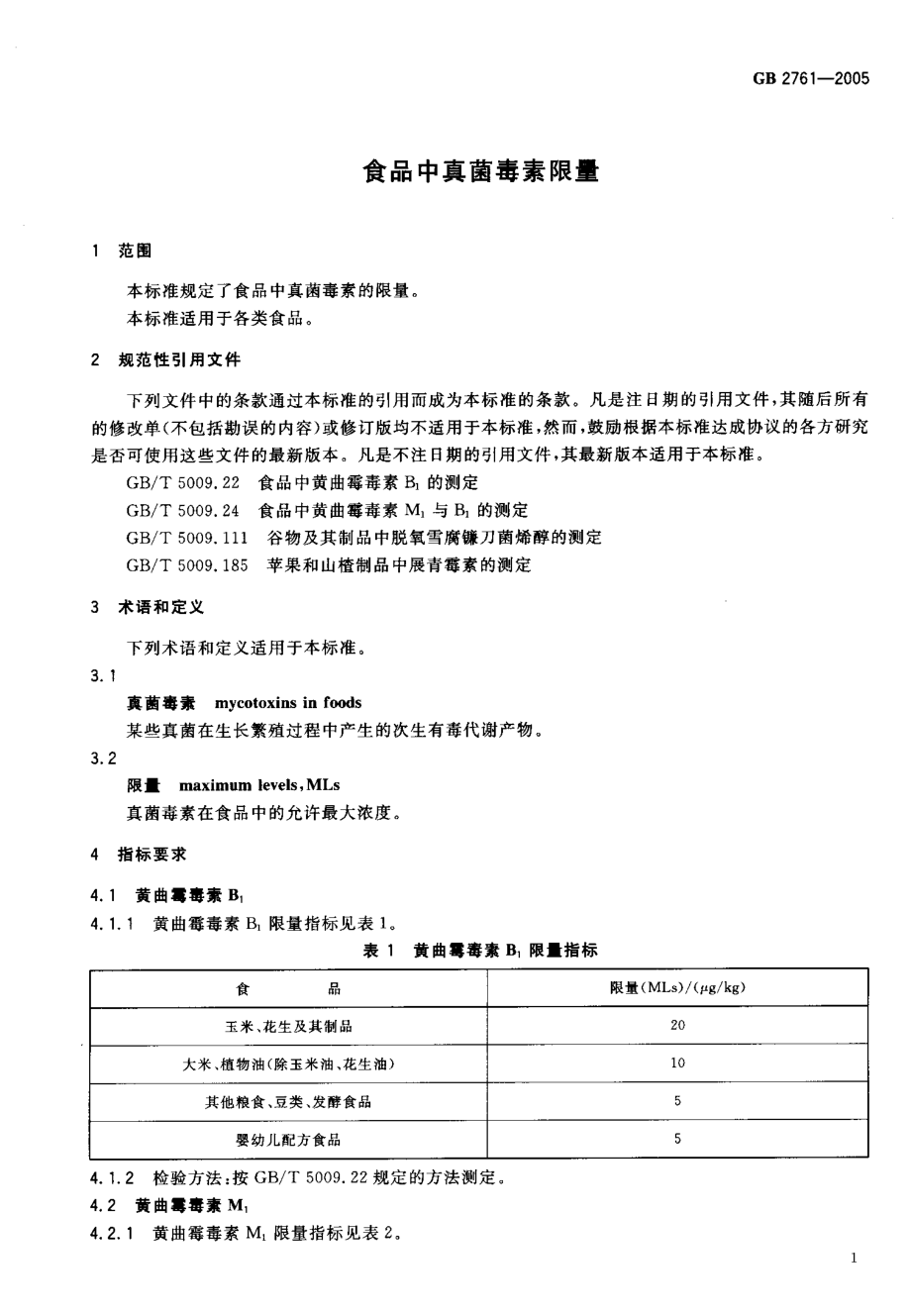 GB 2761-2005 食品中真菌毒素限量.pdf_第3页