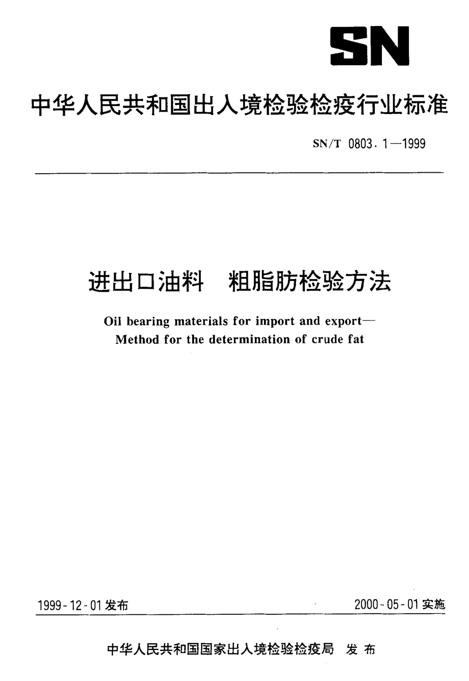 SNT 0803.1-1999 进出口油料粗脂肪检验方法.pdf_第1页