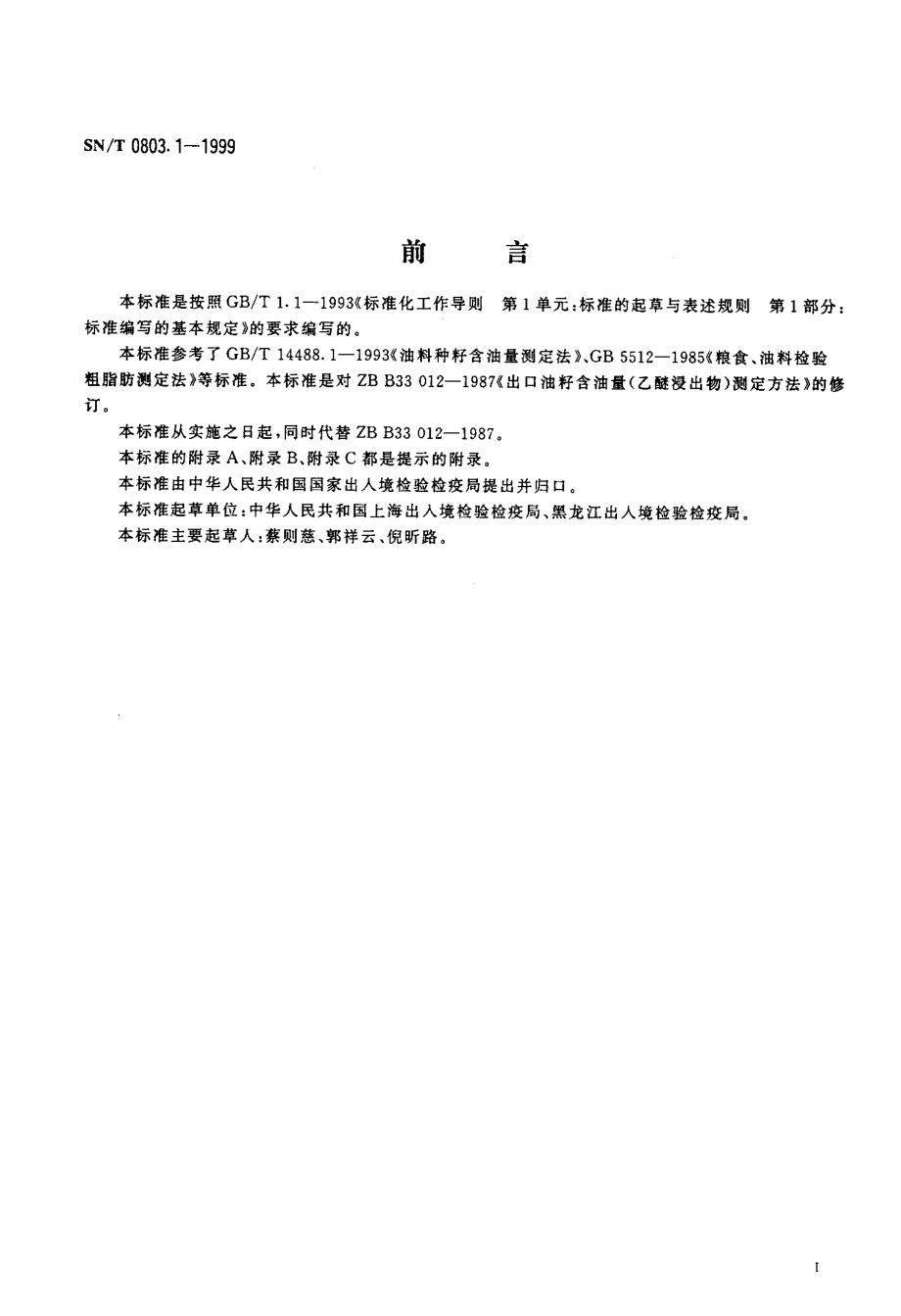 SNT 0803.1-1999 进出口油料粗脂肪检验方法.pdf_第2页