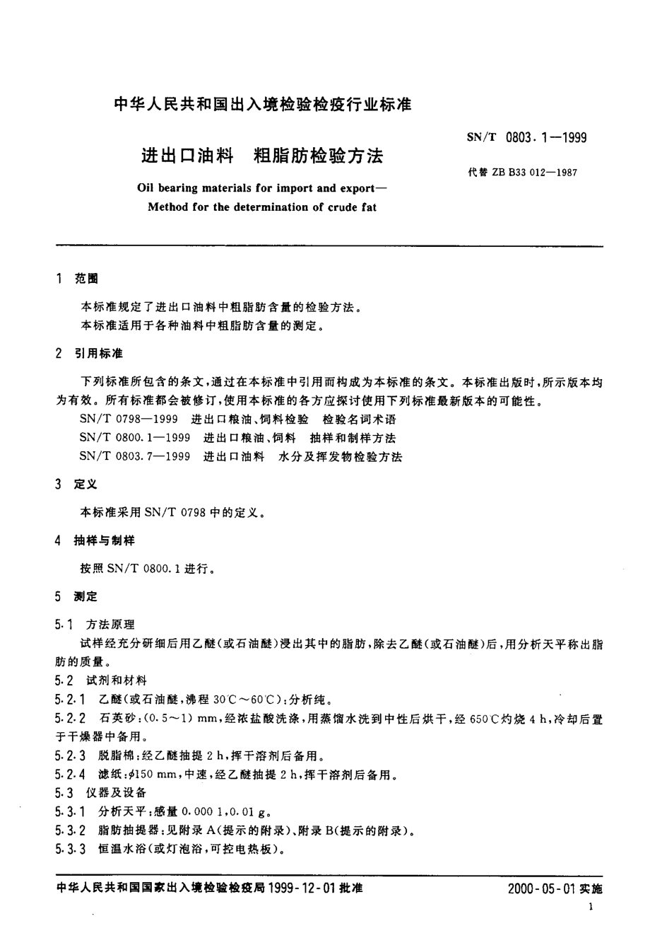 SNT 0803.1-1999 进出口油料粗脂肪检验方法.pdf_第3页