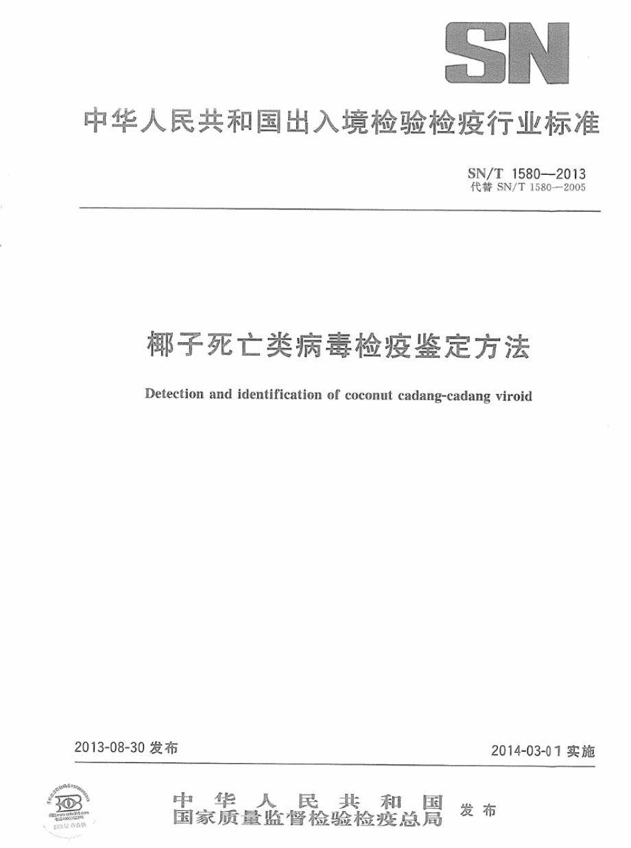 SNT 1580-2013 椰子死亡类病毒检疫鉴定方法.pdf_第1页