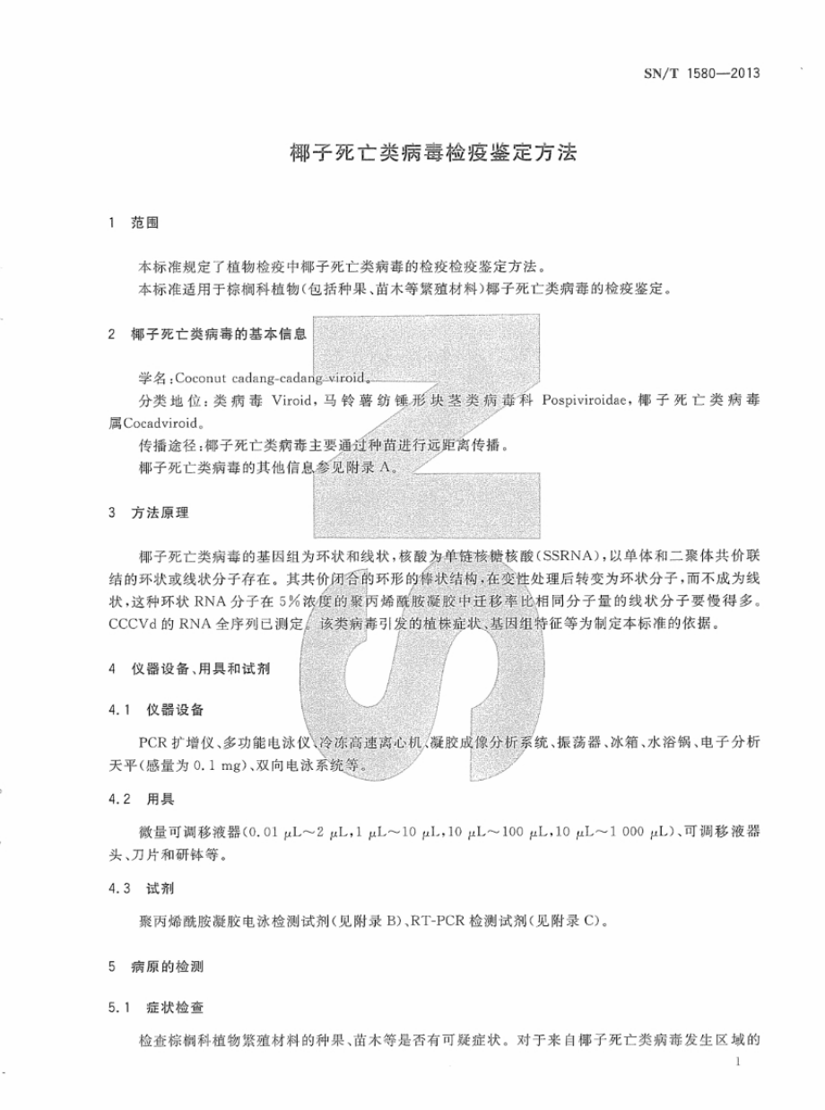 SNT 1580-2013 椰子死亡类病毒检疫鉴定方法.pdf_第3页