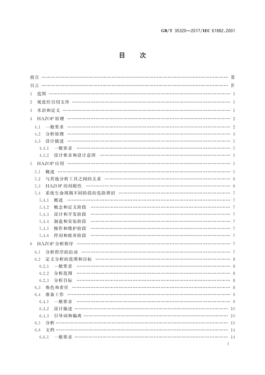 GBT 35320-2017 危险与可操作性分析（HAZOP分析）应用指南.pdf_第3页