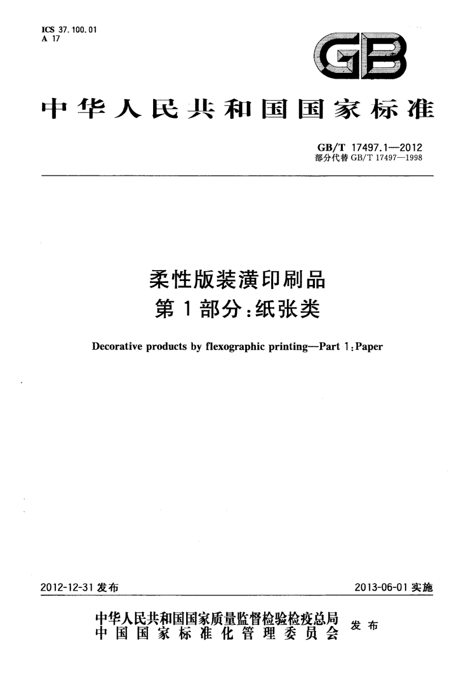 GBT 17497.1-2012 柔性版装潢印刷品 第1部分：纸张类.pdf_第1页