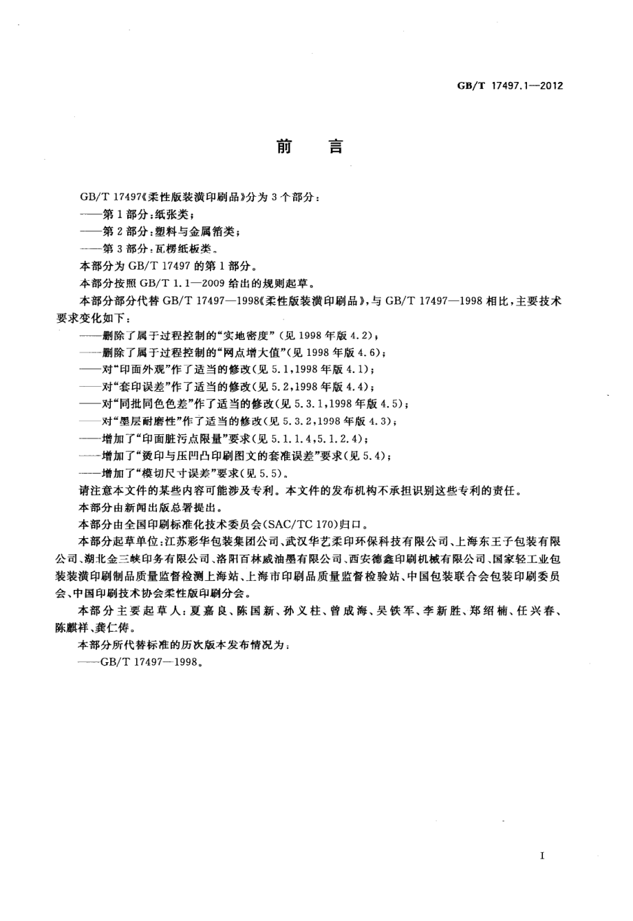 GBT 17497.1-2012 柔性版装潢印刷品 第1部分：纸张类.pdf_第3页