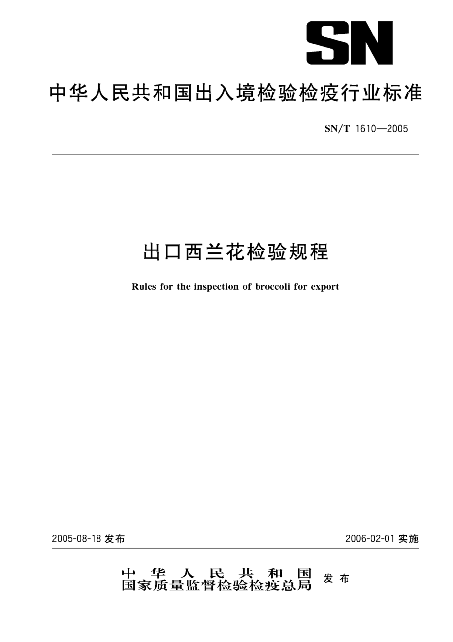 SNT 1610-2005 出口西兰花检验规程.pdf_第1页