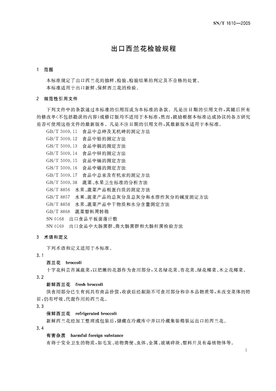 SNT 1610-2005 出口西兰花检验规程.pdf_第3页