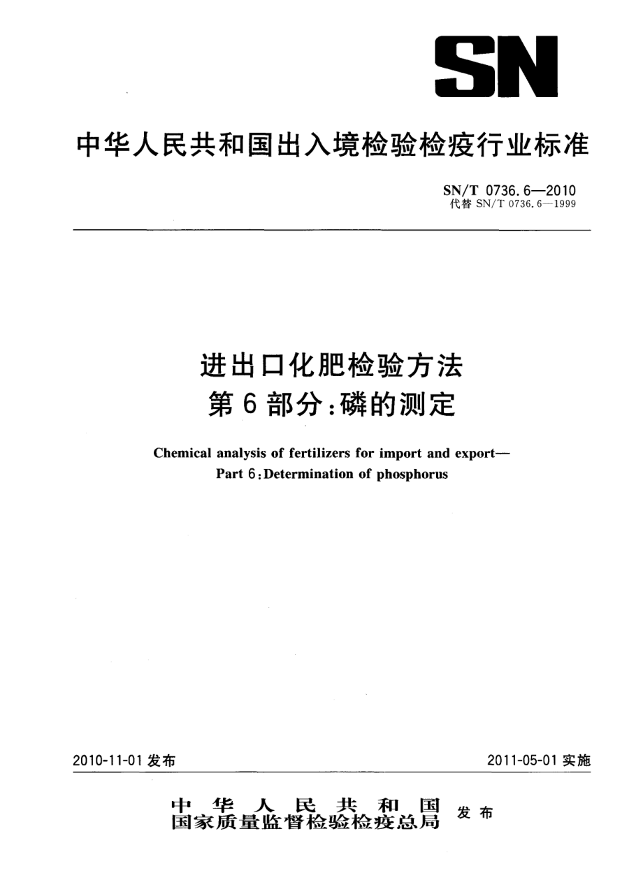 SNT 0736.6-2010 进出口化肥检验方法 第6部分：磷的测定.pdf_第1页